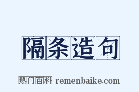 隔条造句是什么意思的图片